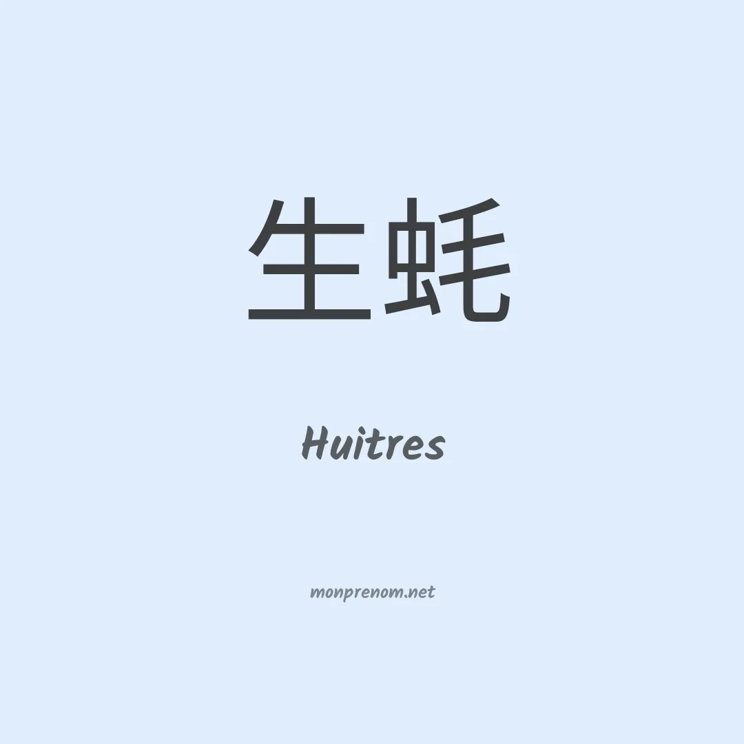 Huitres en chinois