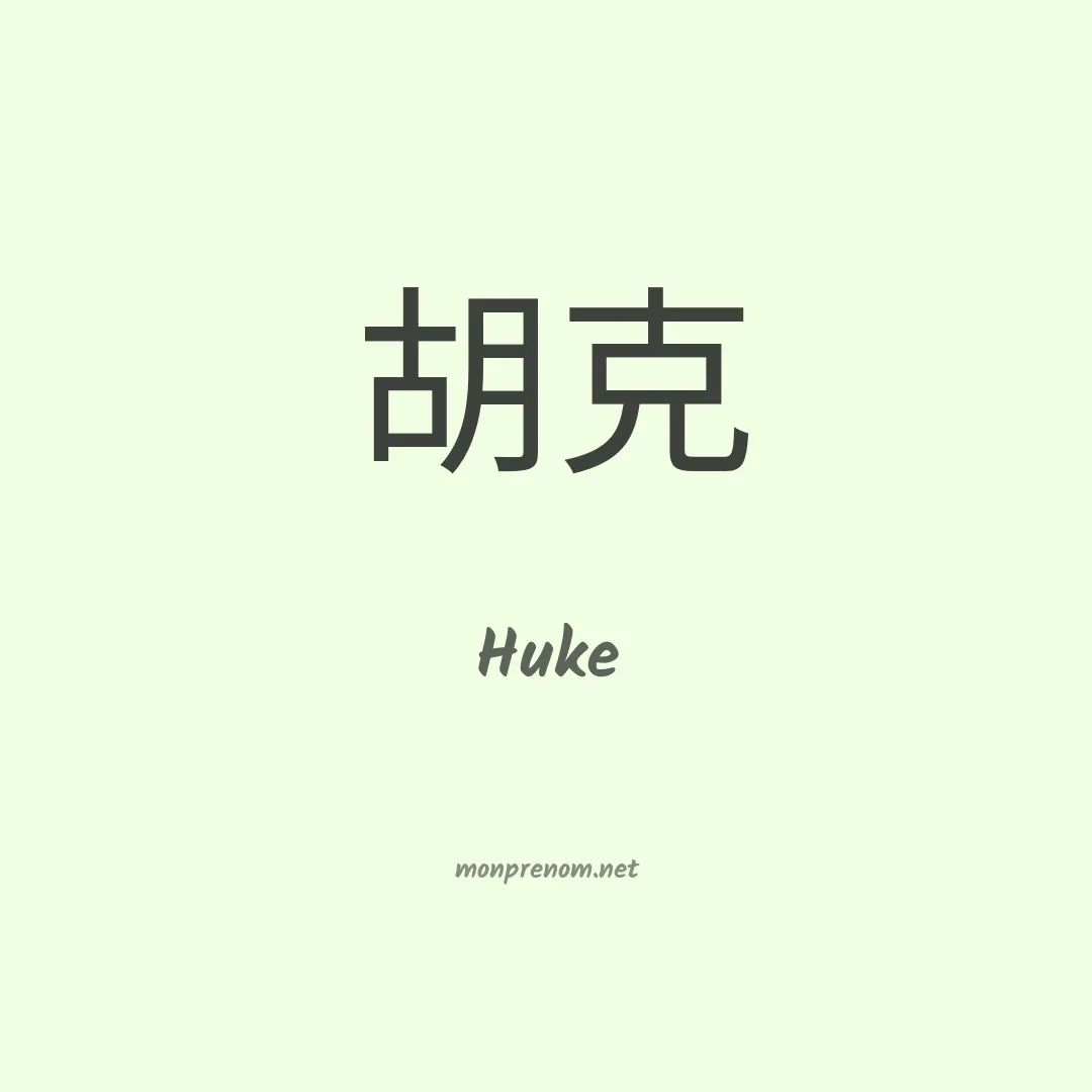 Huke en chinois