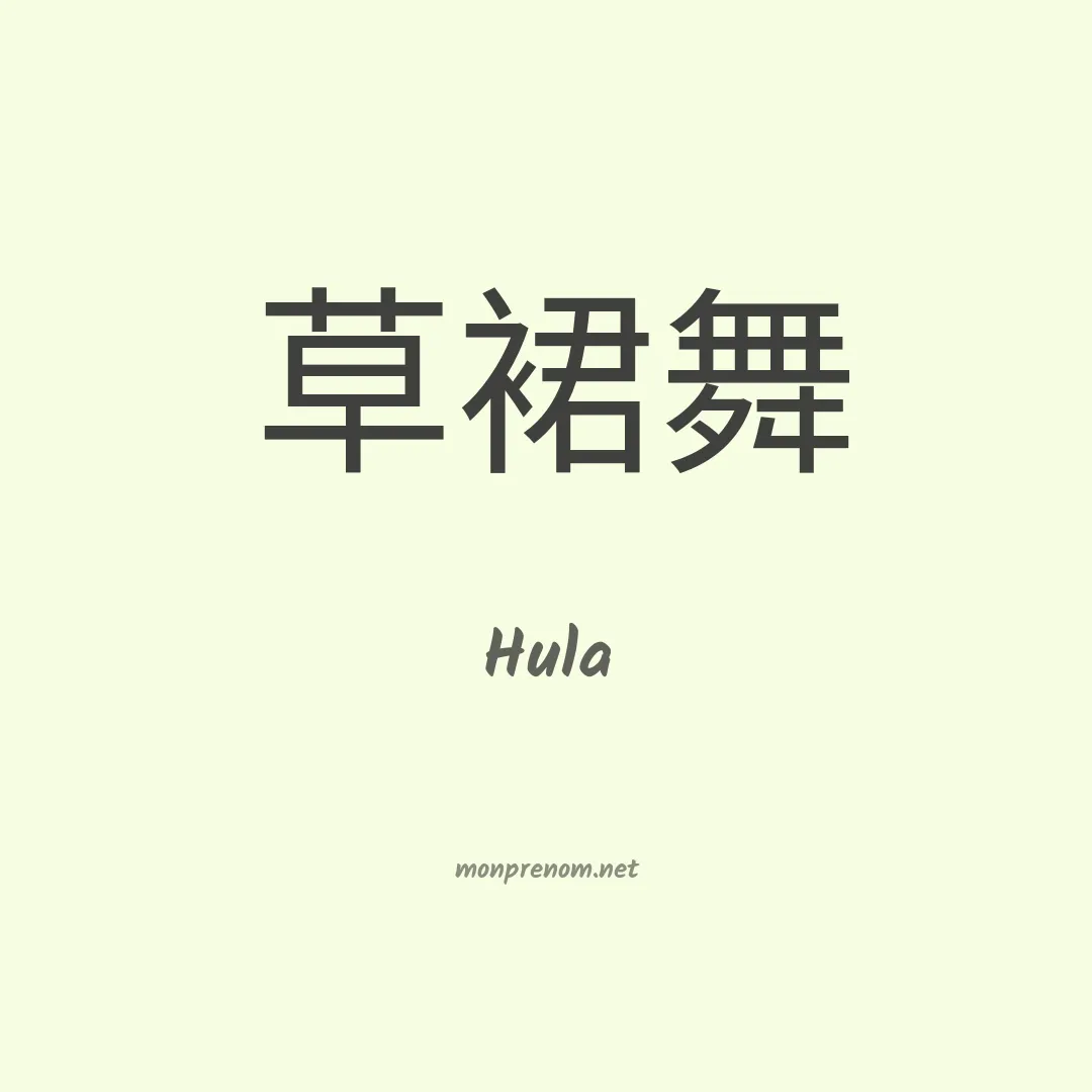 Hula en chinois