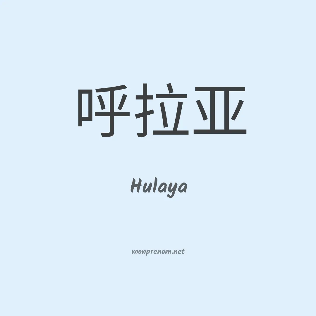 Hulaya en chinois