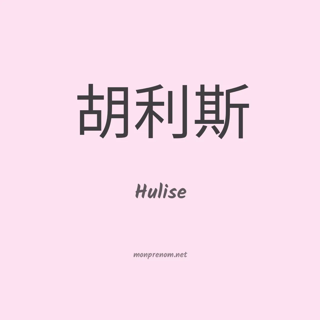 Hulise en chinois
