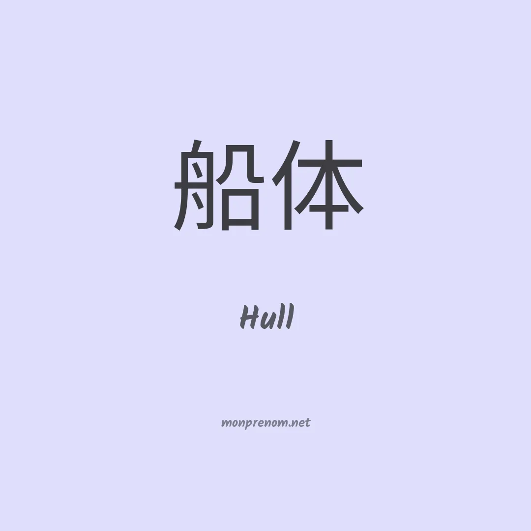 Hull en chinois
