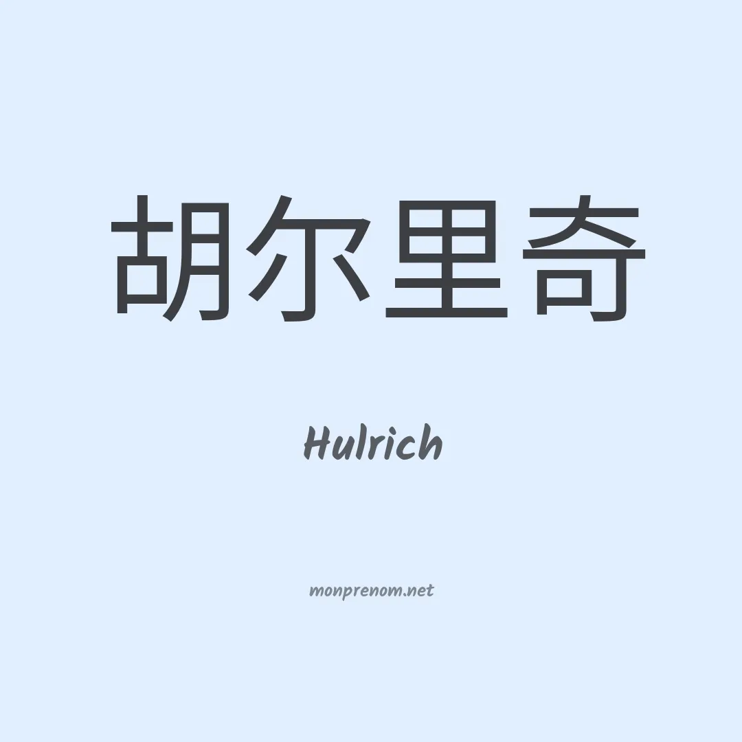 Hulrich en chinois