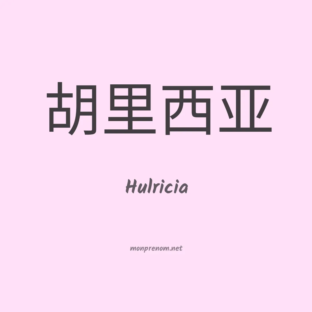 Hulricia en chinois