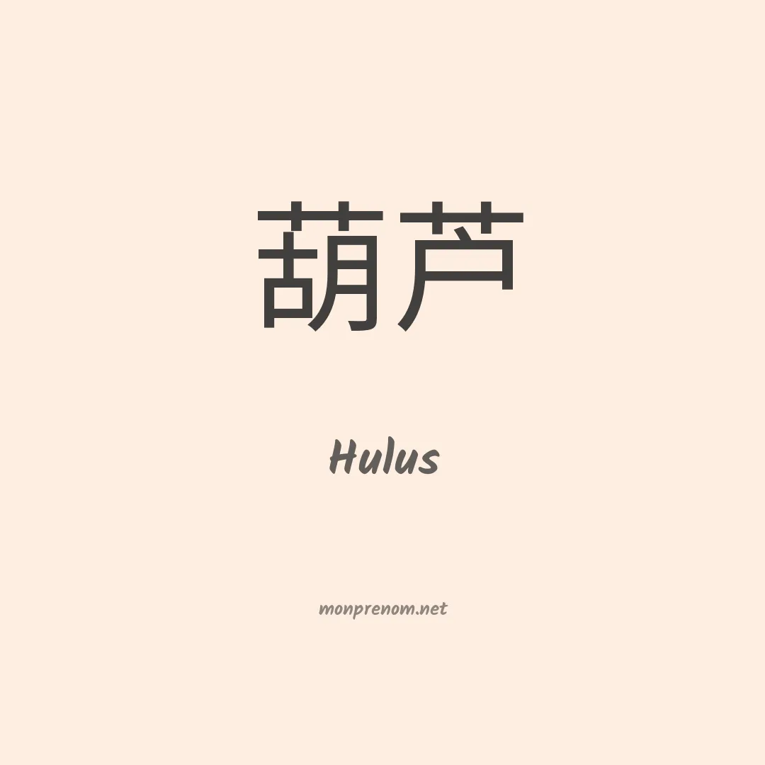 Hulus en chinois