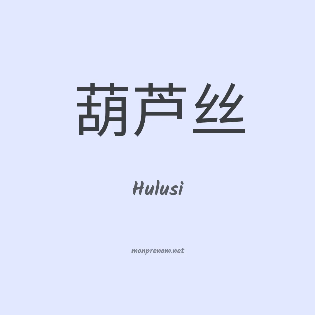 Hulusi en chinois