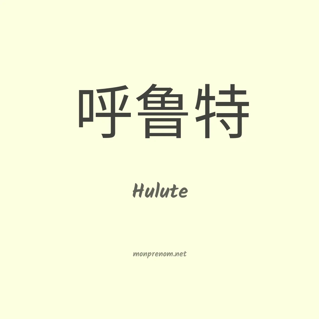 Hulute en chinois