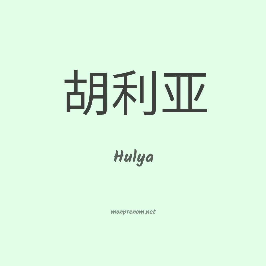 Hulya en chinois