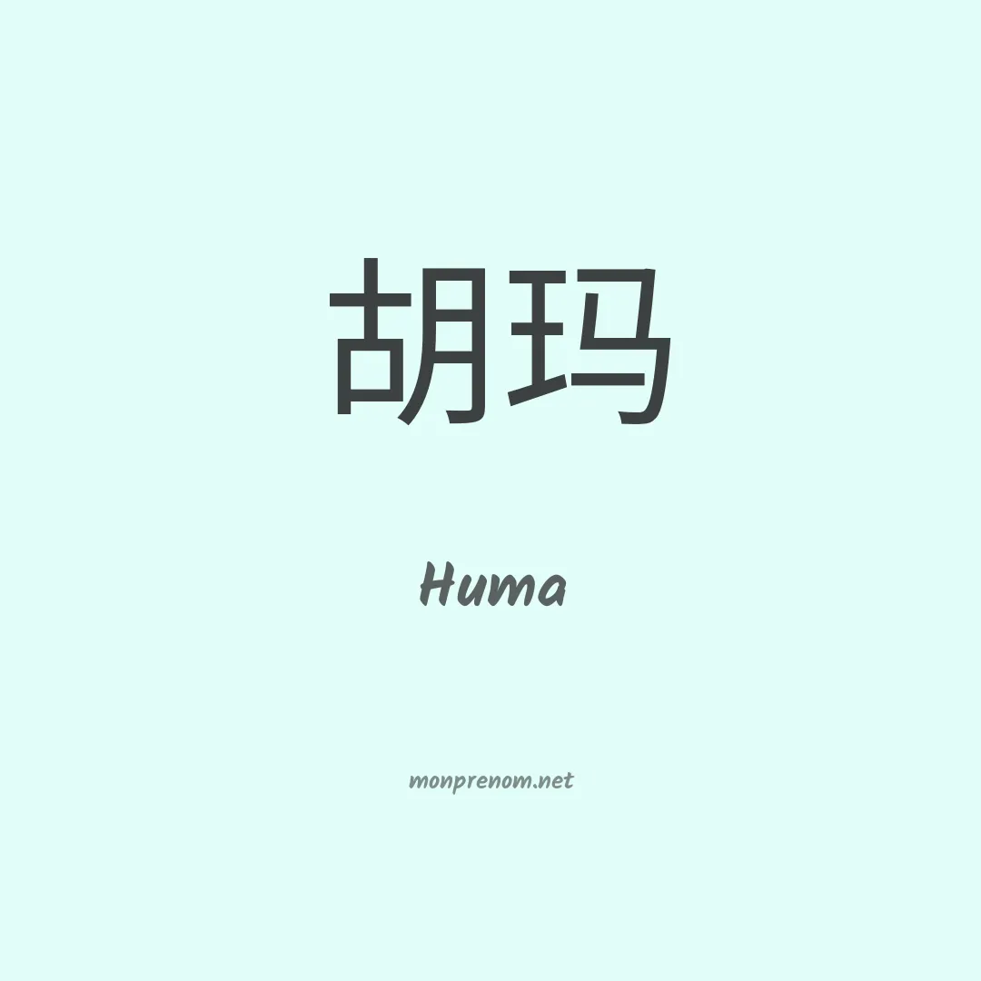 Huma en chinois