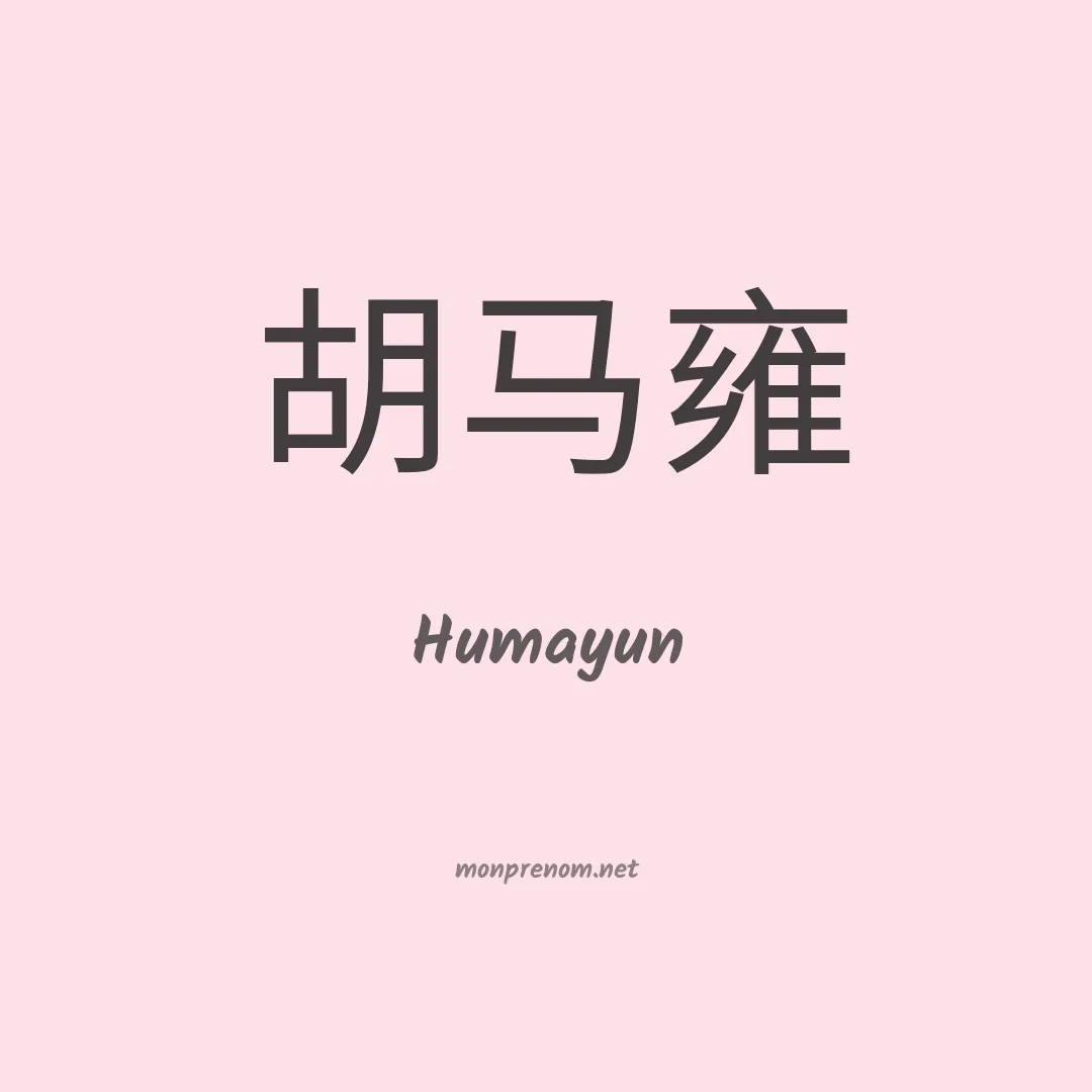 Humayun en chinois