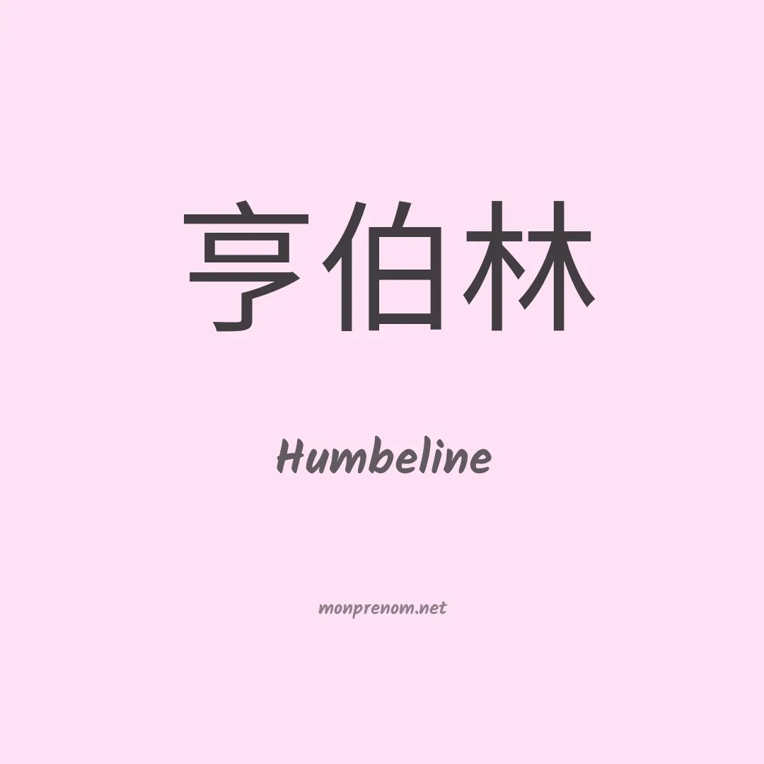 Humbeline en chinois