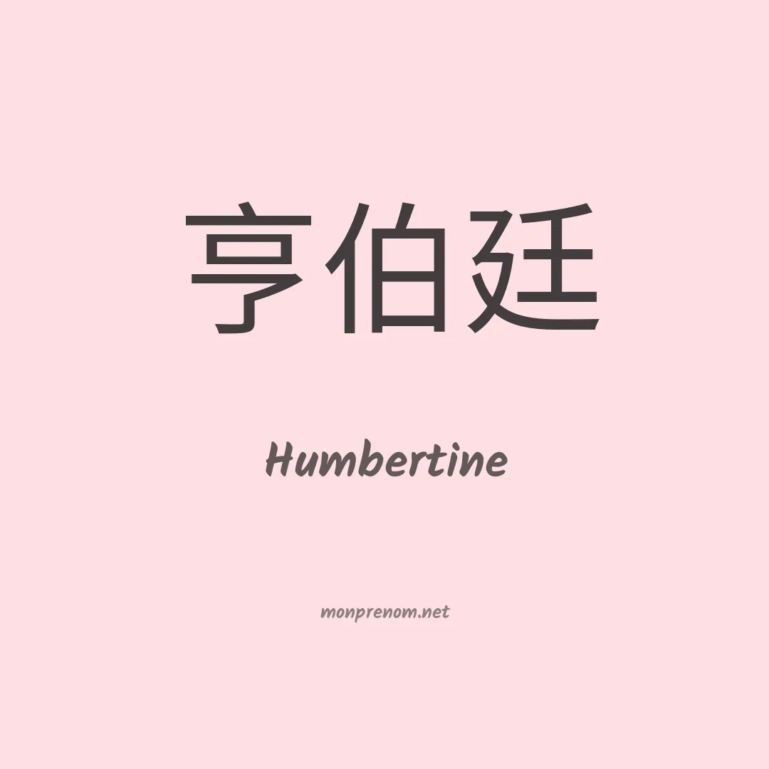 Humbertine en chinois