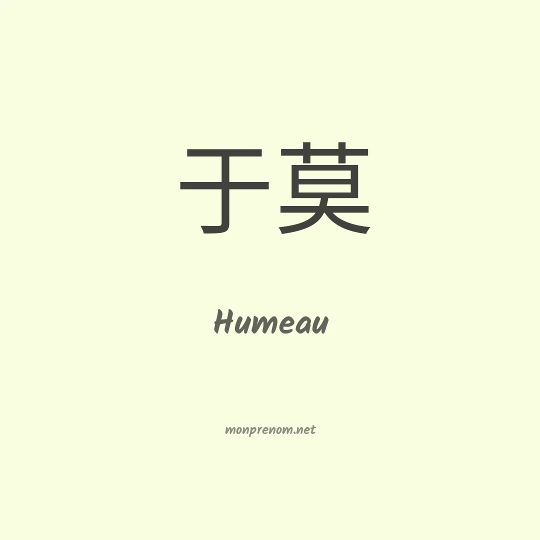 Humeau en chinois