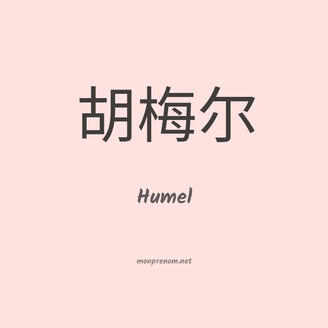 Humel en chinois