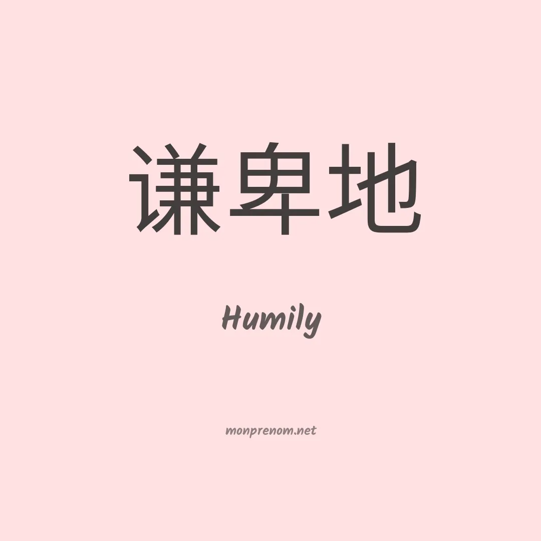 Humily en chinois