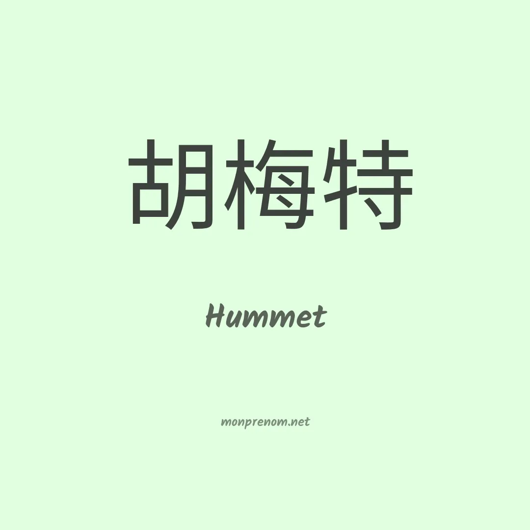 Hummet en chinois