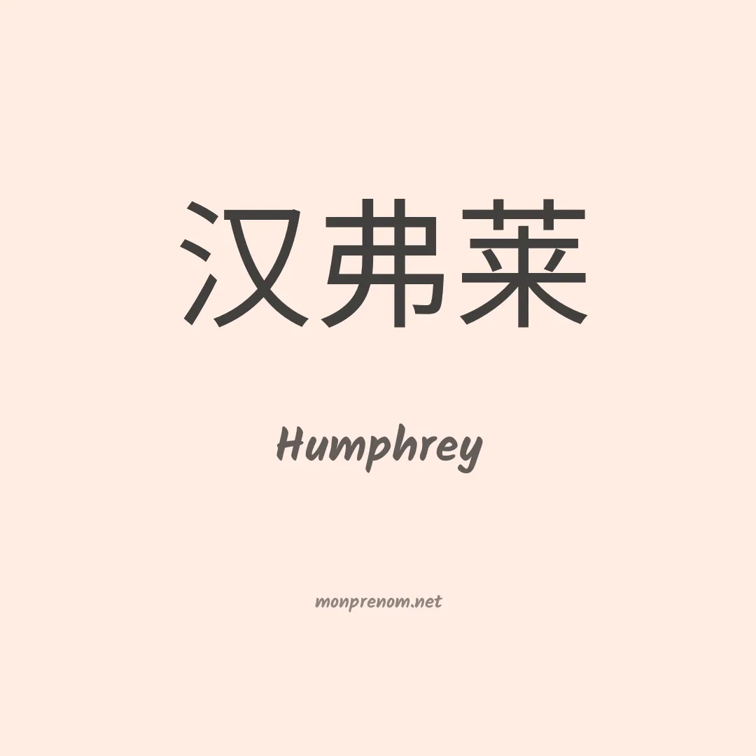 Humphrey en chinois