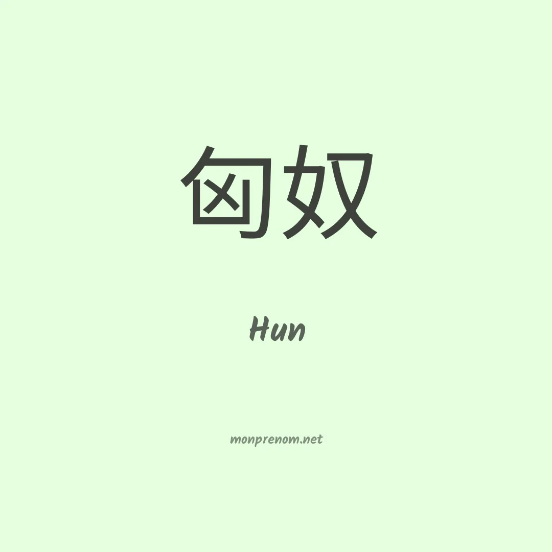 Hun en chinois