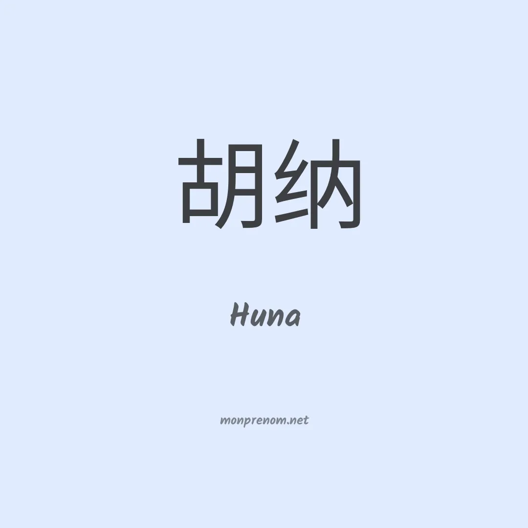 Huna en chinois