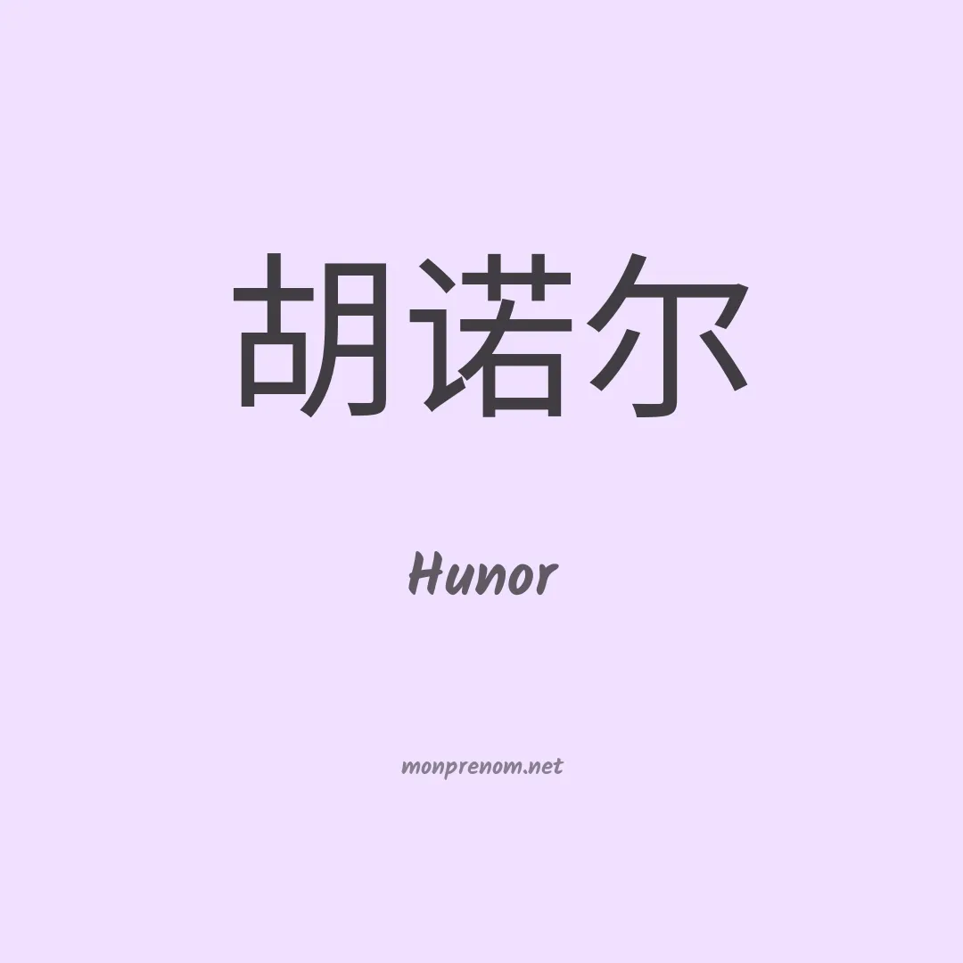 Hunor en chinois