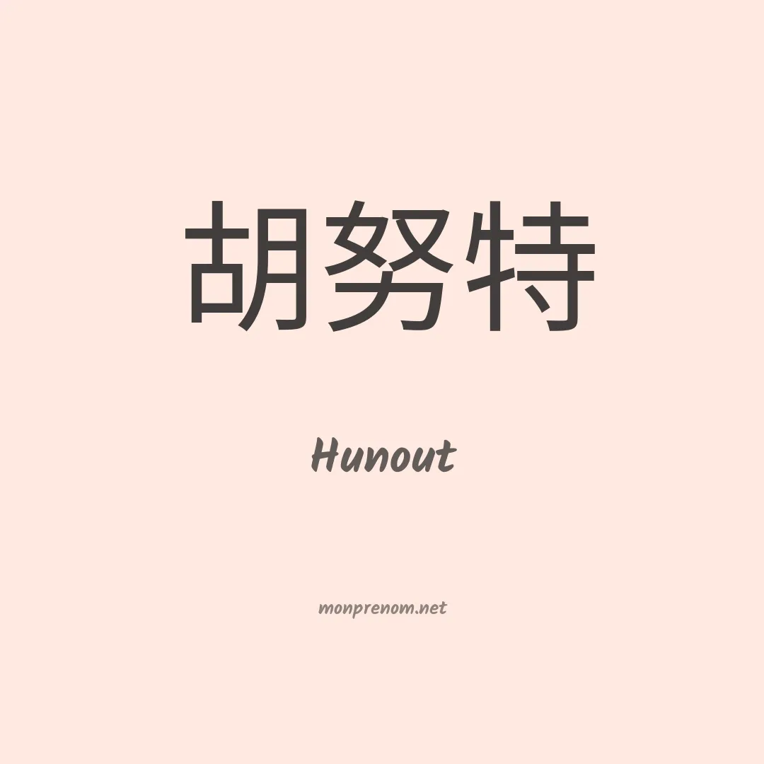 Hunout en chinois