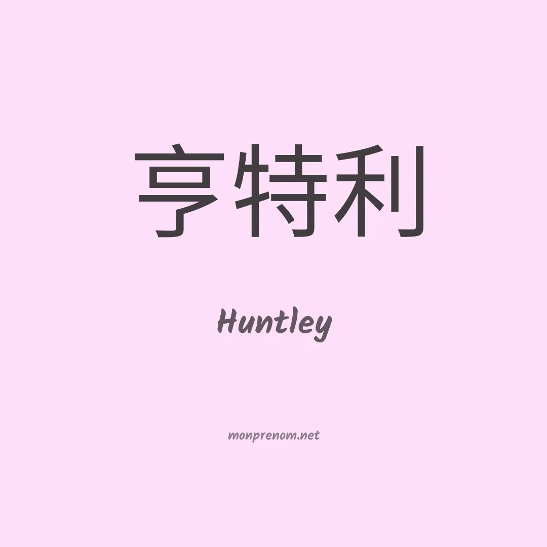 Huntley en chinois