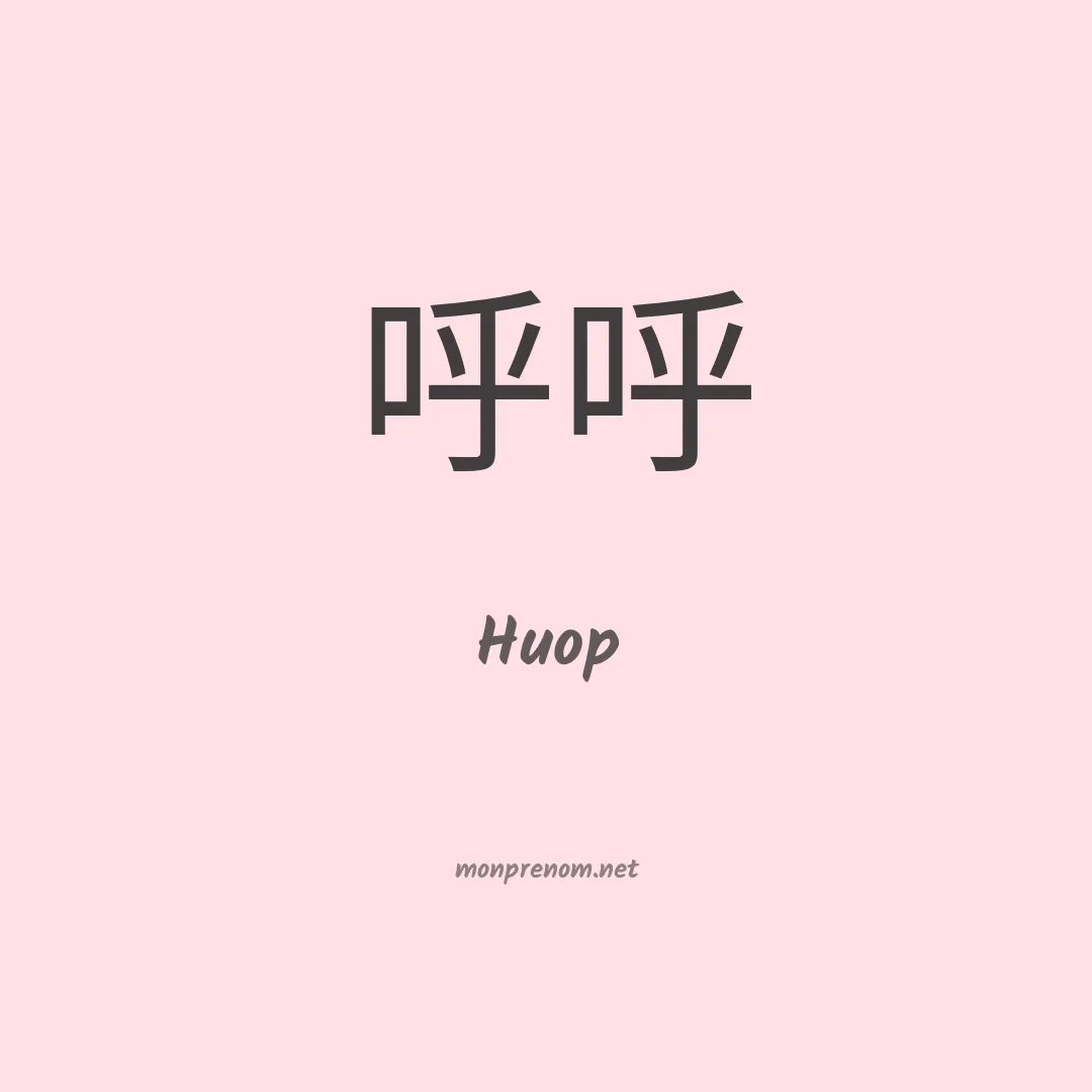 Huop en chinois