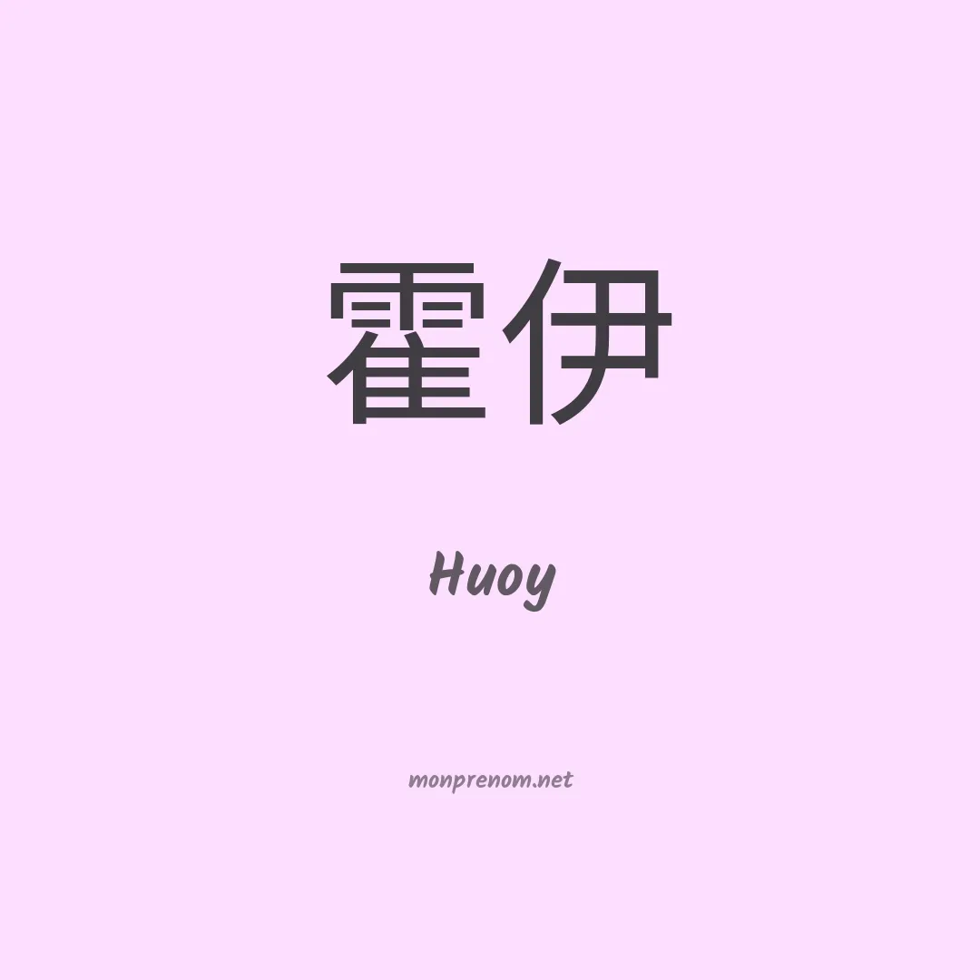 Huoy en chinois