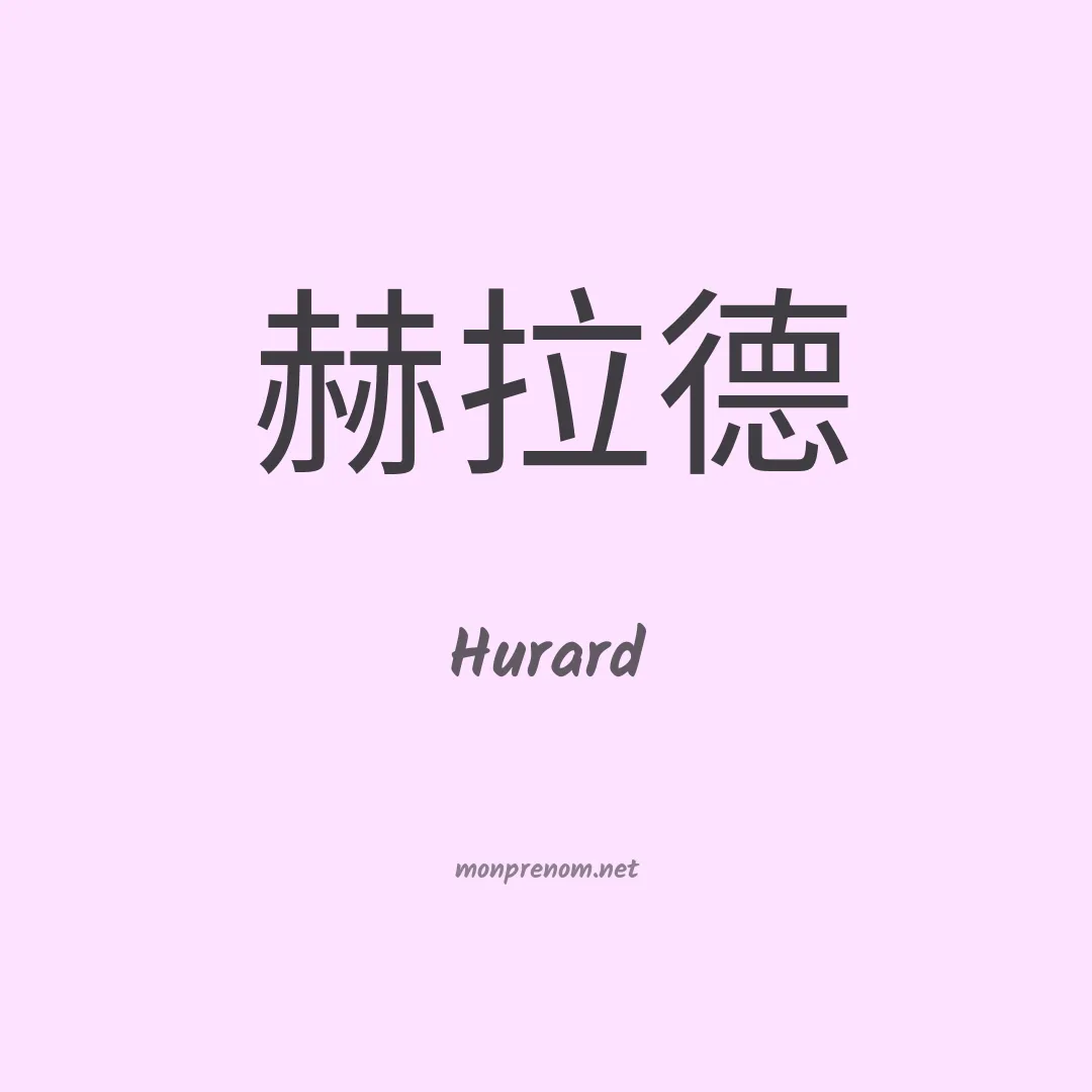 Hurard en chinois