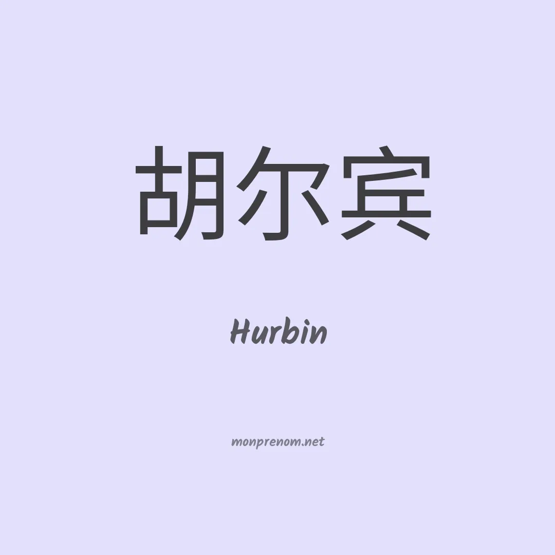 Hurbin en chinois