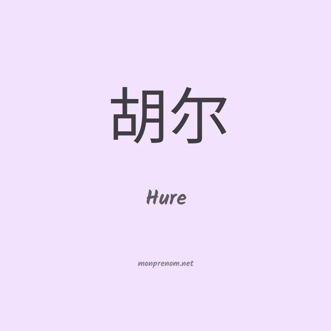 Hure en chinois