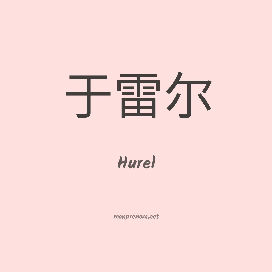 Hurel en chinois