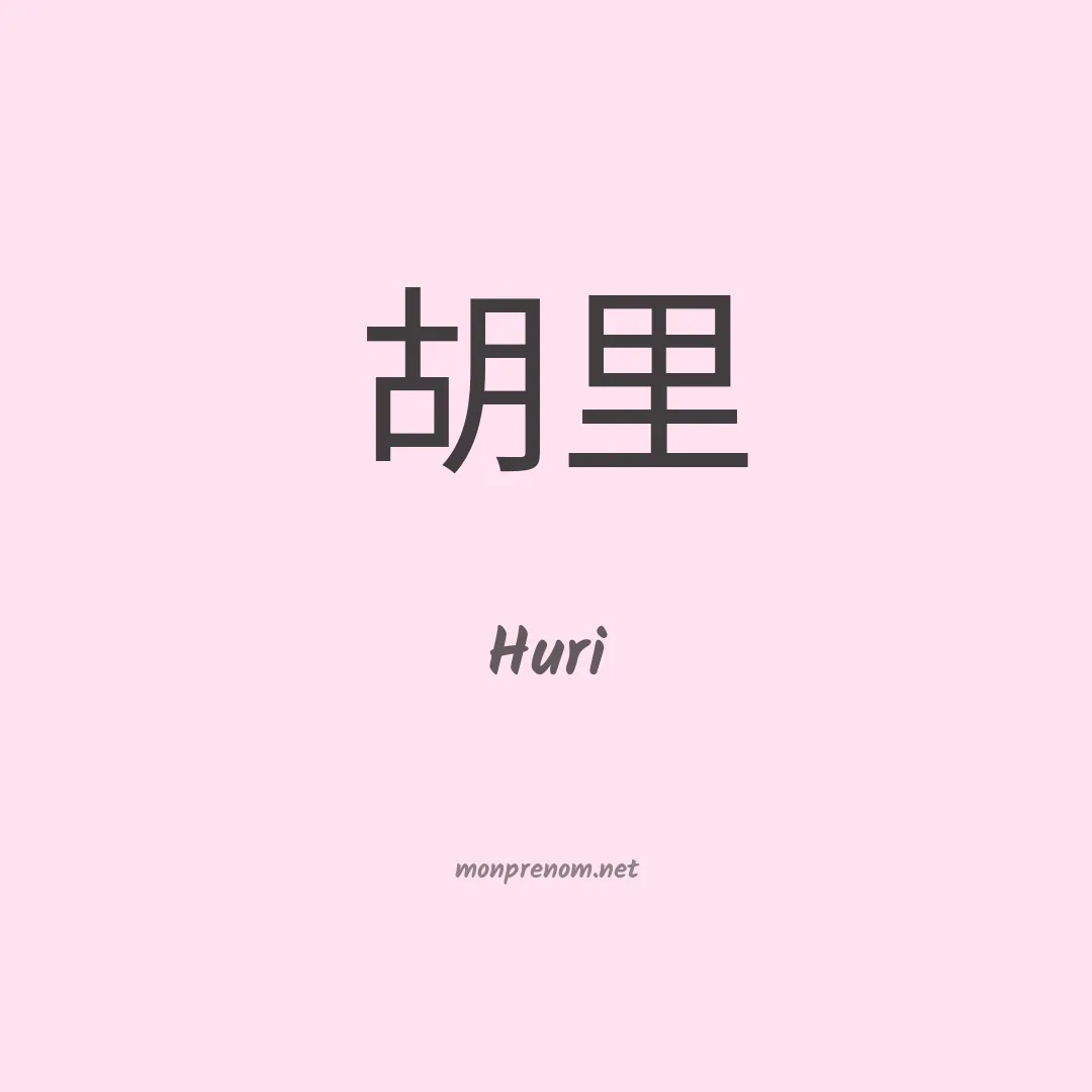 Huri en chinois