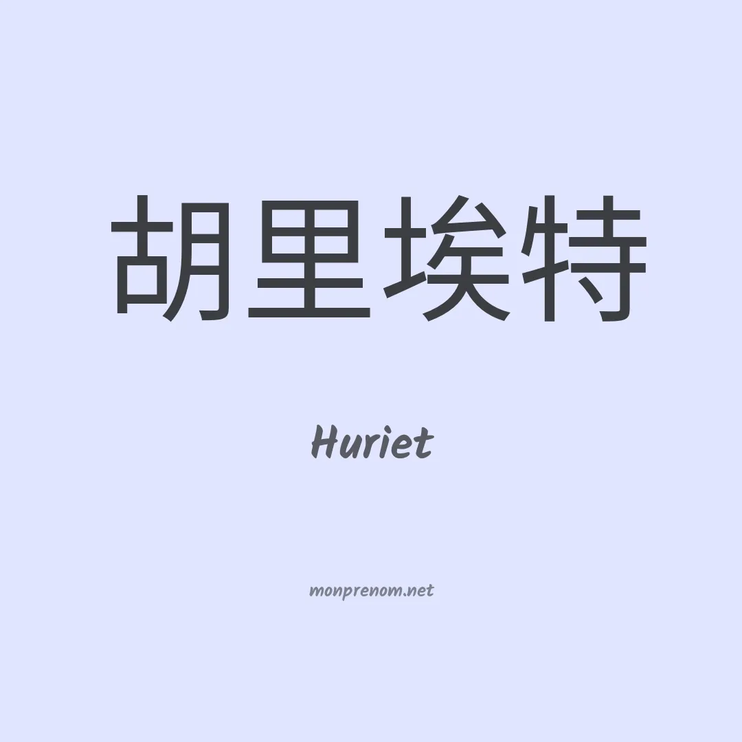 Huriet en chinois