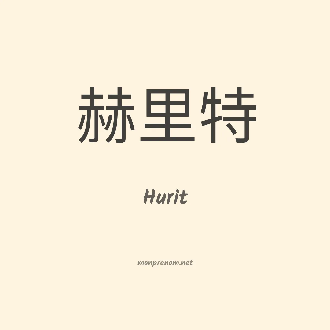 Hurit en chinois