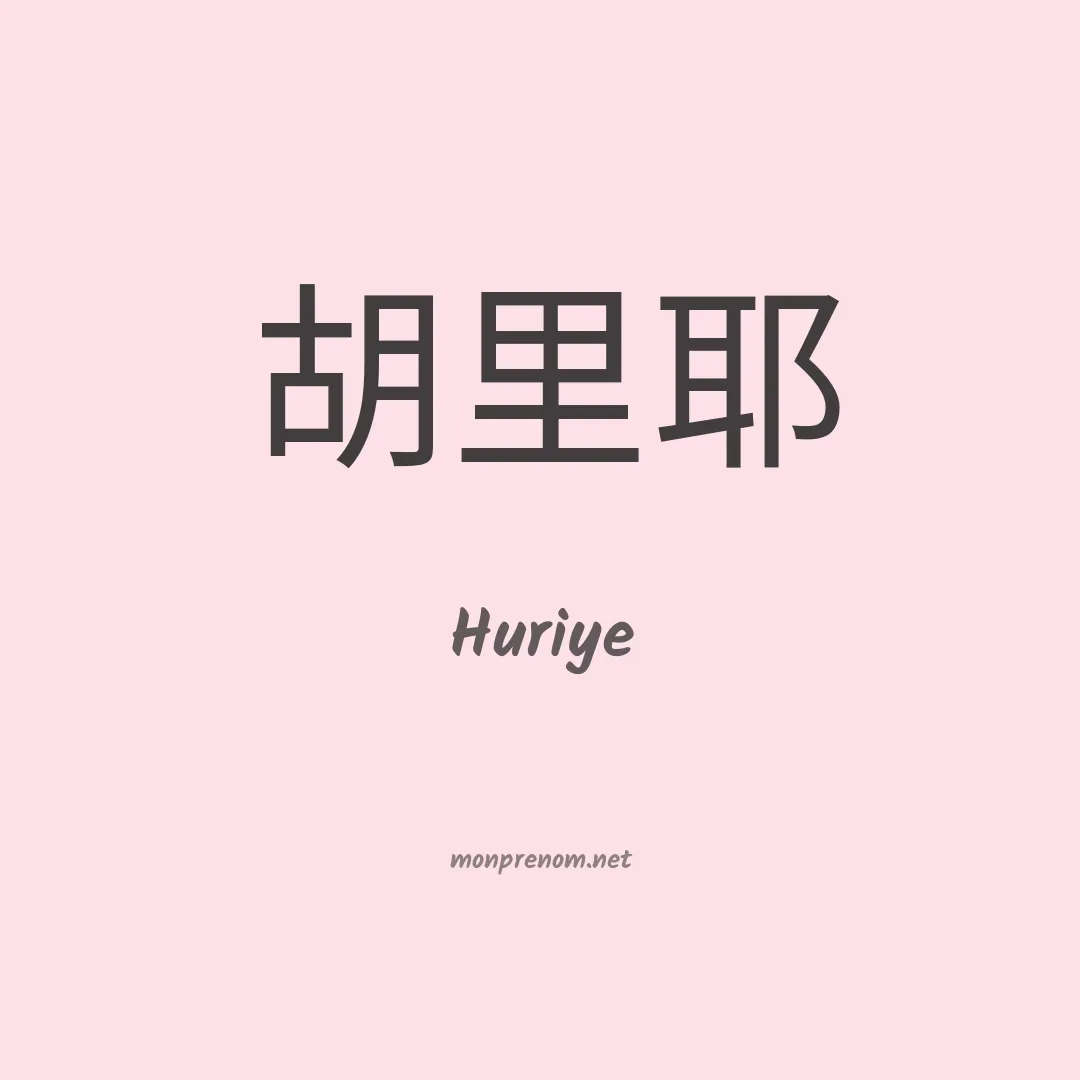 Huriye en chinois