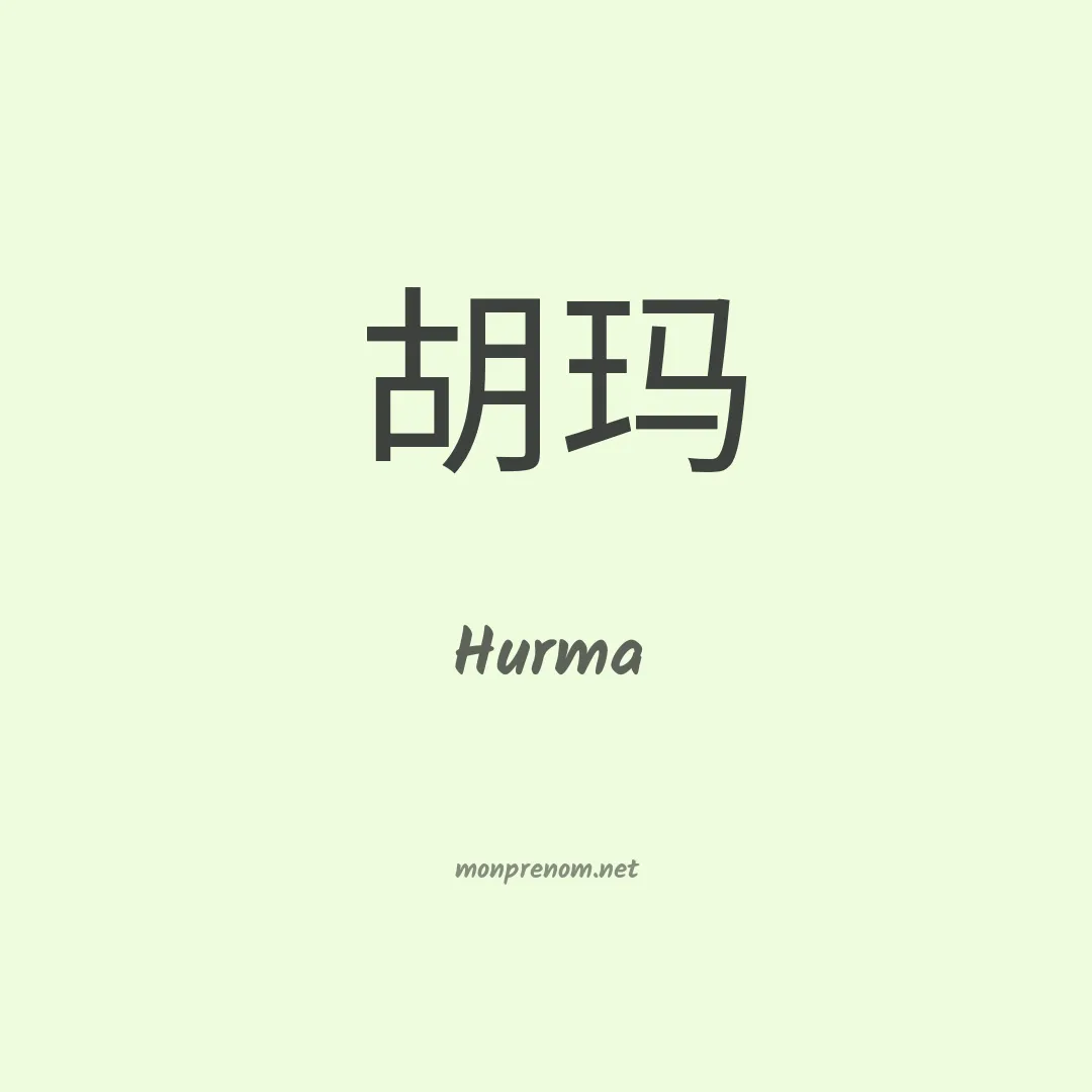 Hurma en chinois