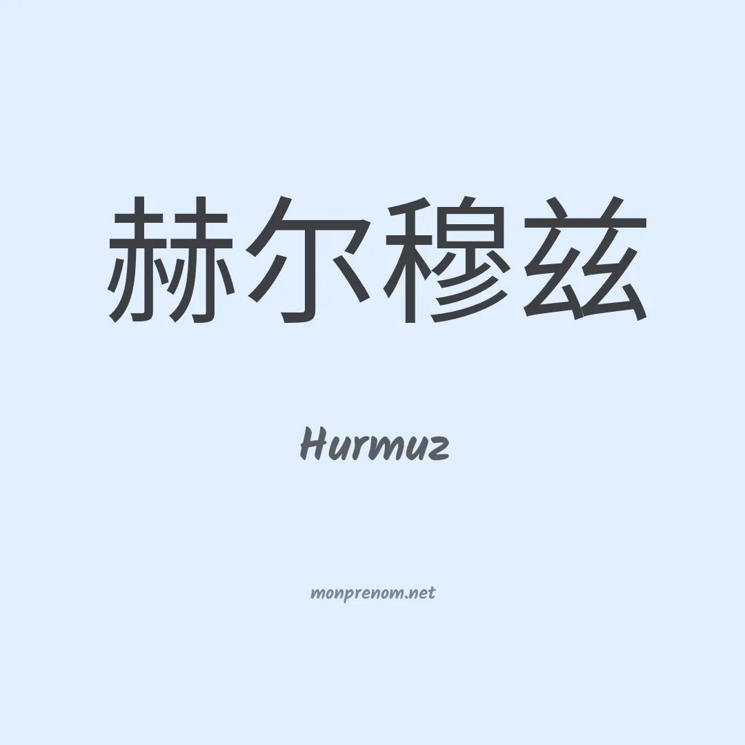Hurmuz en chinois