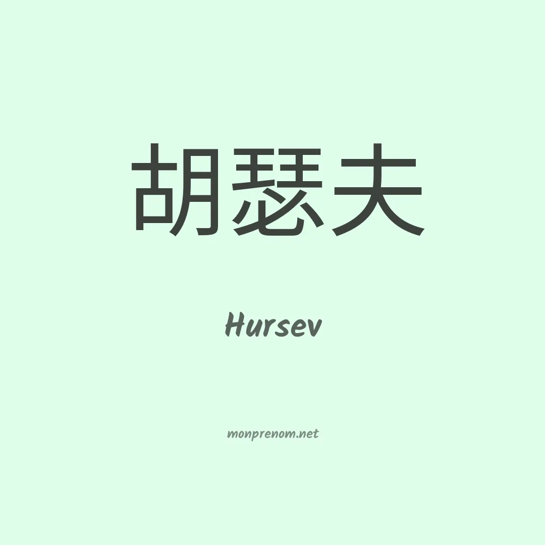 Hursev en chinois