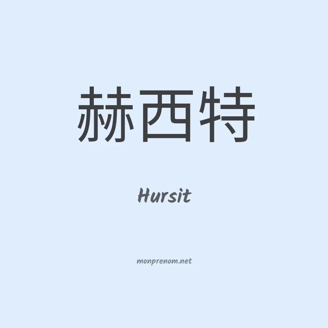 Hursit en chinois