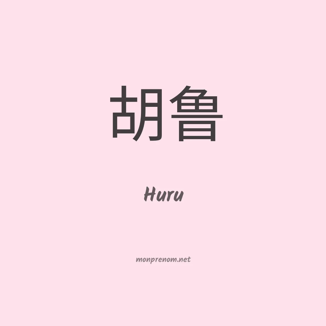 Huru en chinois