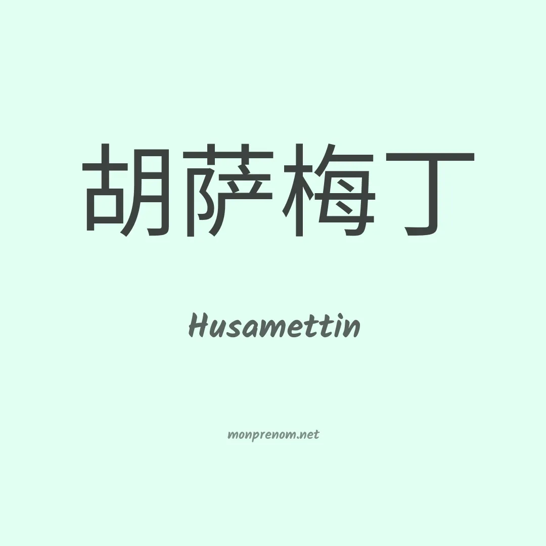 Husamettin en chinois