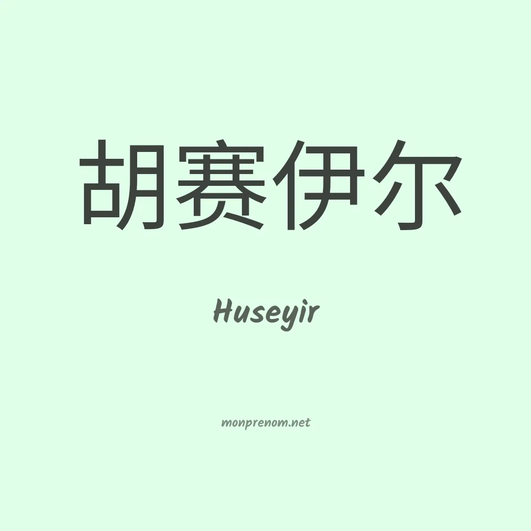 Huseyir en chinois