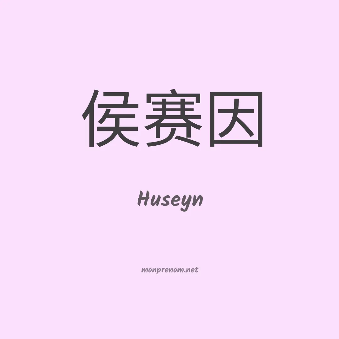 Huseyn en chinois