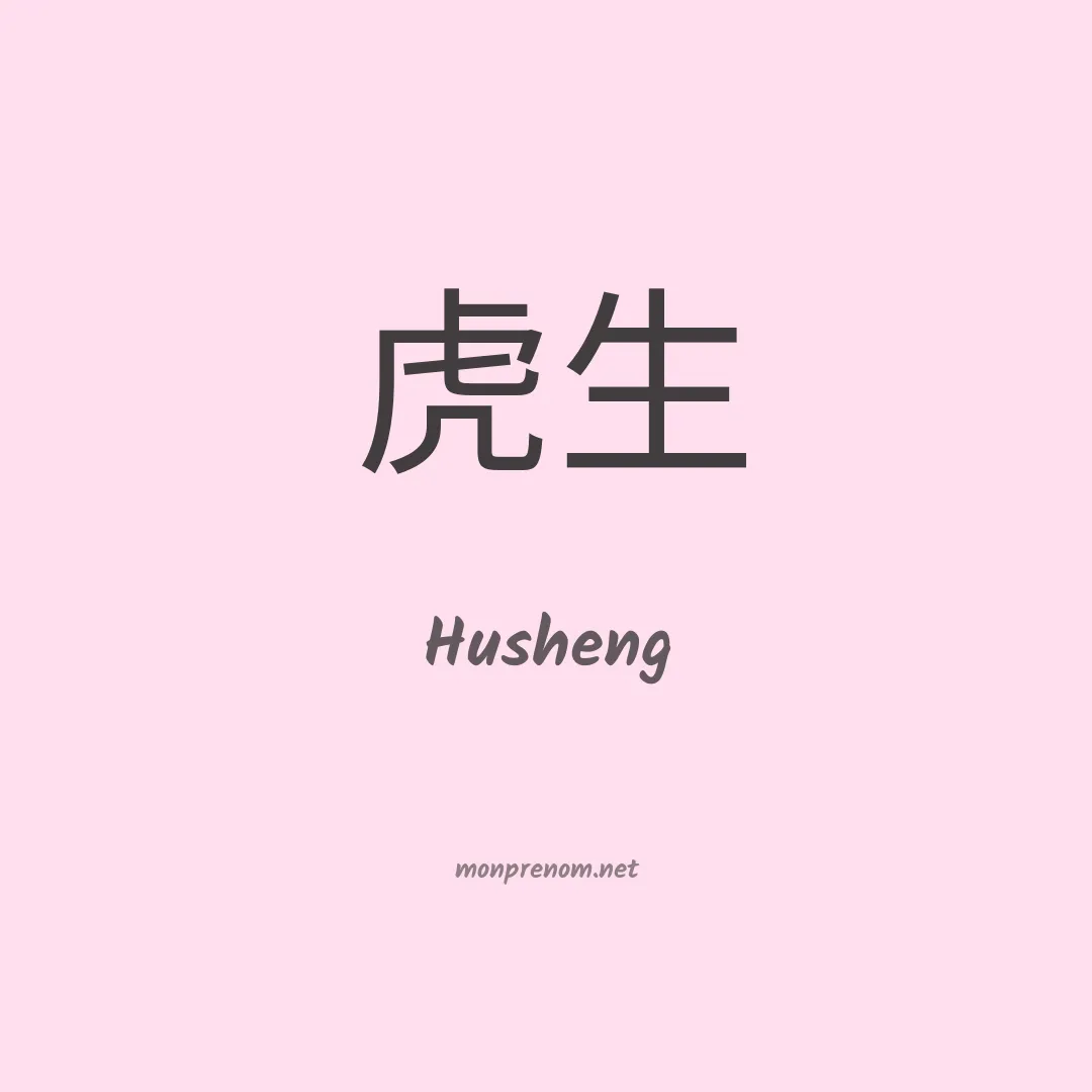 Husheng en chinois