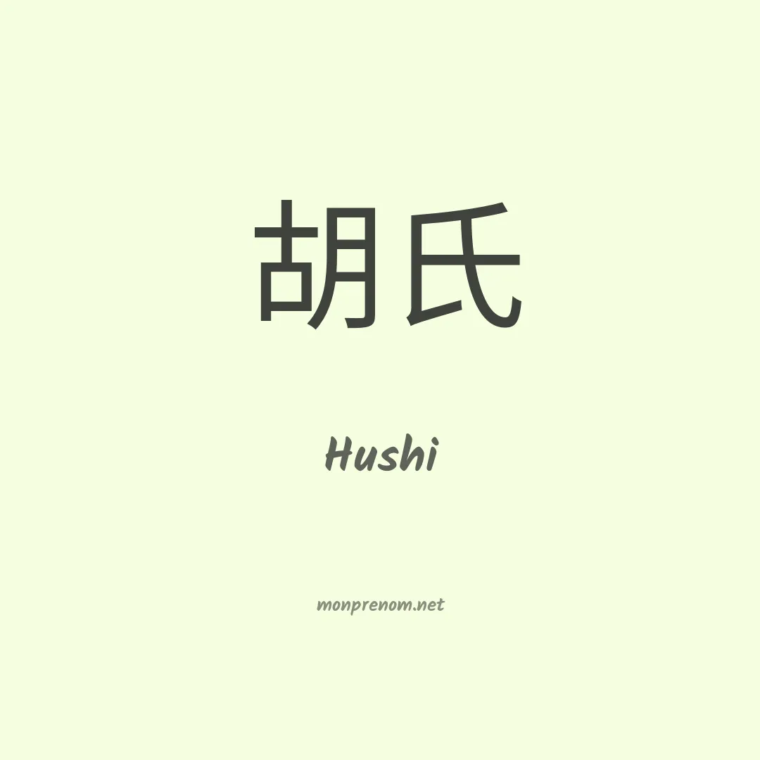 Hushi en chinois