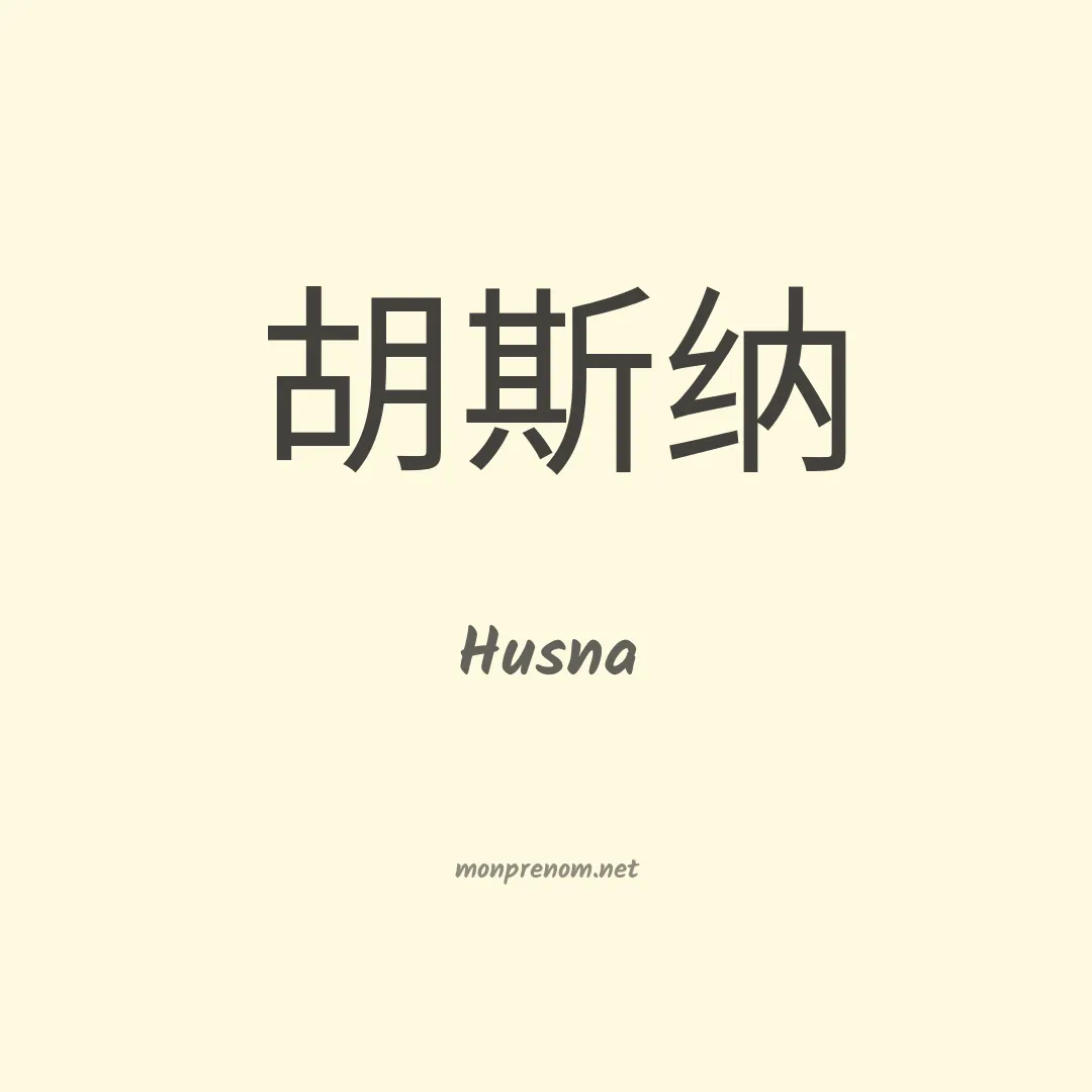 Husna en chinois