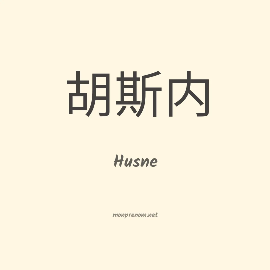 Husne en chinois