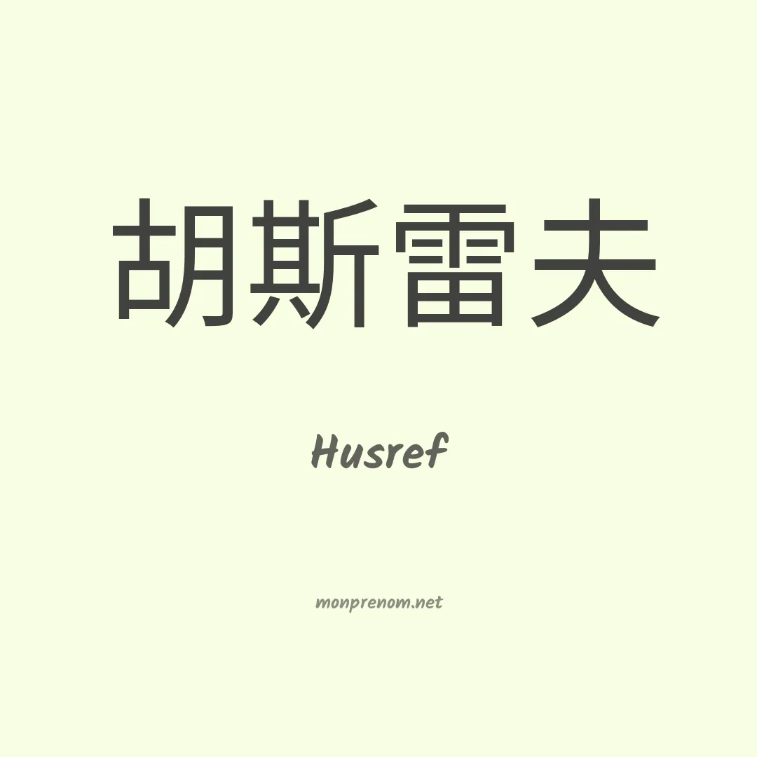 Husref en chinois