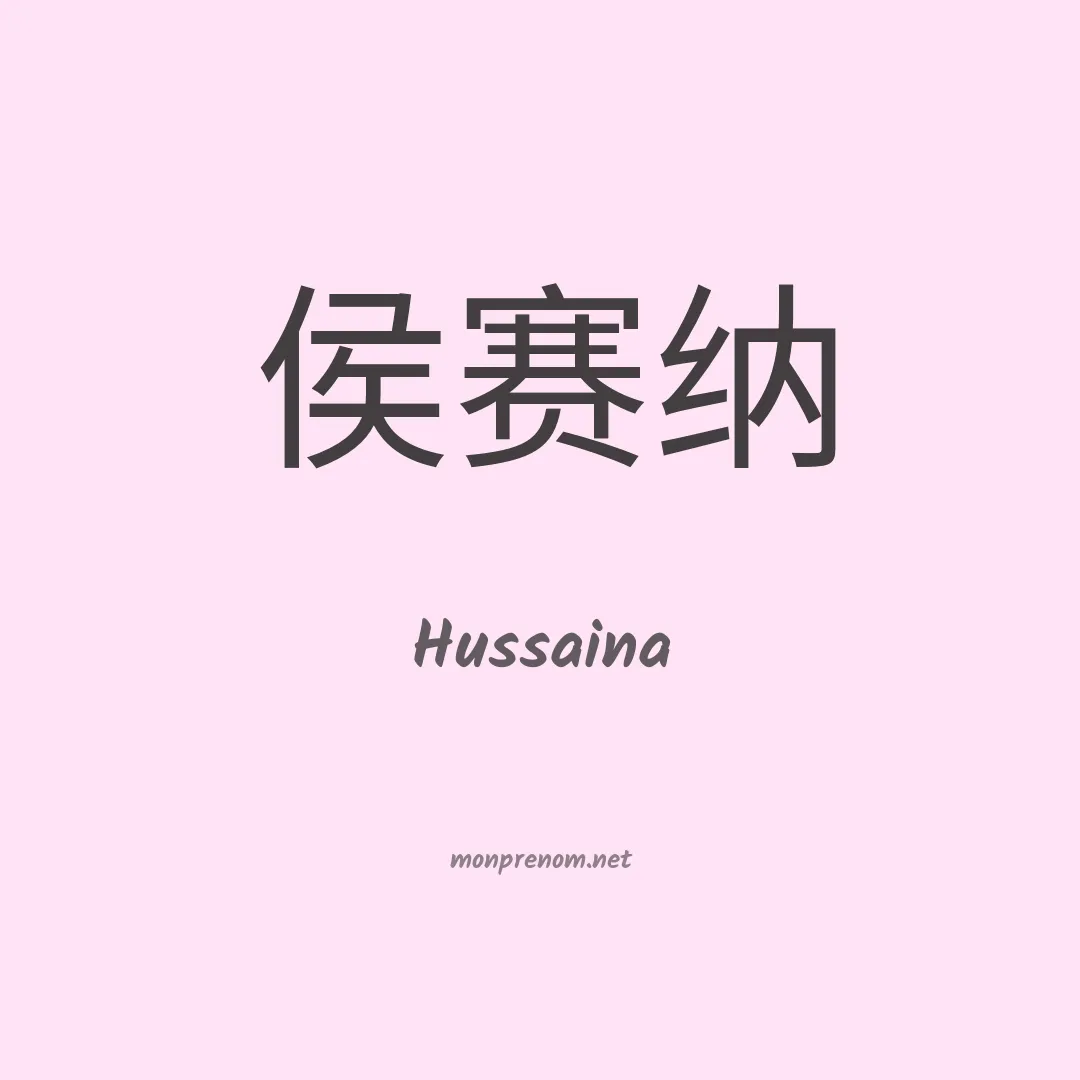 Hussaina en chinois